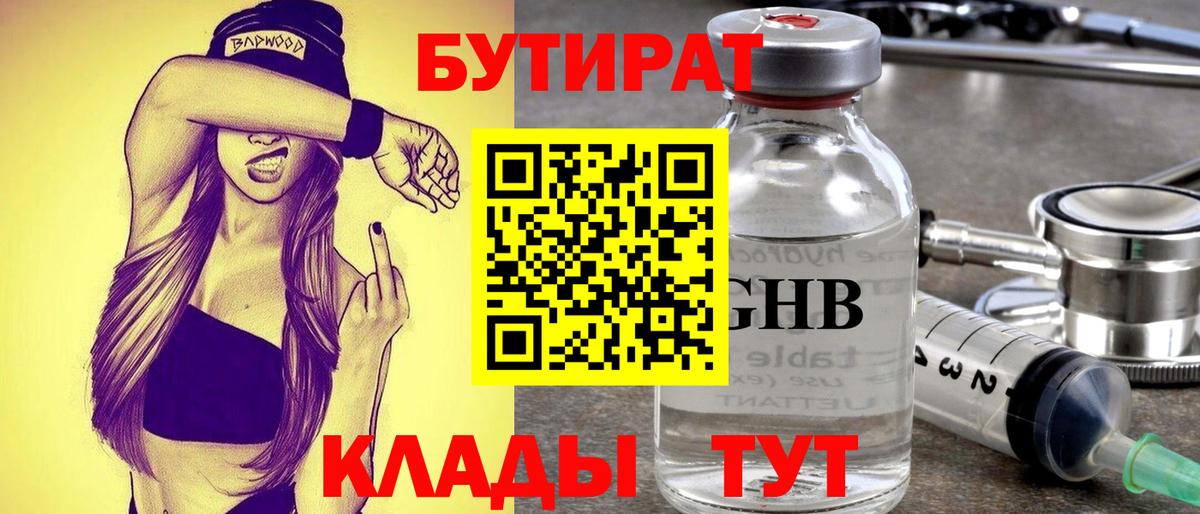 Бутират  Бутират оксибутират  Вход с VPN  Кызыл 